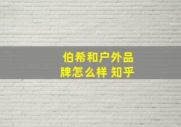 伯希和户外品牌怎么样 知乎